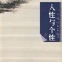 人性与个性