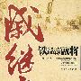铁血军团战将戚继光