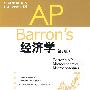 AP Barron's经济学