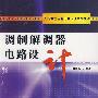 调制解调器电路设计