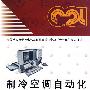 制冷空调自动化