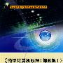 《微型计算机原理(第五版)》学习指导