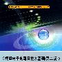 《模拟电子电路及技术基础(第二版)》教、学指导书