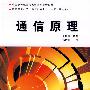通信原理（高职 朱海凌）