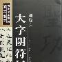 褚遂良：大字阴符经—— 历代经典碑帖放大集萃