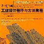 中国高等院校工业设计教程——设计进行时.工业设计程序与方法教程