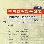 中国初等数学研究（2009卷第1辑）