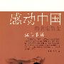 感动中国的名家散文·江山多娇