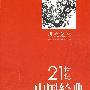 21世纪中国经典散文——历史记忆