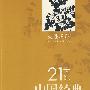 21世纪中国经典散文——天涯游踪
