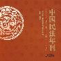 中国民法年刊(2008)