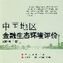 中国地区金融生态环境评价（2008-2009）