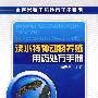 水产养殖用药处方手册系列--淡水特种动物养殖用药处方手册