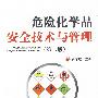 危险化学品安全技术与管理(二版)