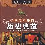 新编十万个为什么：你不可不知的历史典故