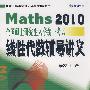 Maths 全国硕士研究生入学统一考试线性代数辅导讲义（2010）