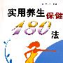 实用养生保健180法