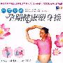 漂亮孕妈：孕期健康塑身操（DVD）