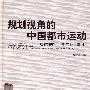 规划视角的中国都市运动：城市转型与有机集中