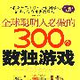 《全球聪明人必做的300个数独游戏》