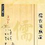 儒教报应论（儒教资料类编丛书  第四辑）