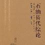 石油替代综论