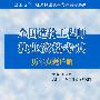 全国造价工程师执业资格考试历年真题详解