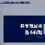 科学发展观基本问题