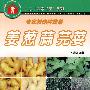 专家教你种蔬菜--姜葱 蒜 芫荽--广东“农家书屋”系列