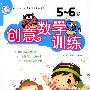 创意数学训练 5-6岁