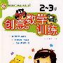 创意数学训练 2-3岁