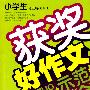 小学生获奖好作文示范大全