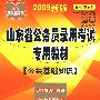 山东省公务员录用考试专用教材：公共基础知识（2009新版）