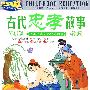 古代忠孝故事（精品套盒）（5VCD）