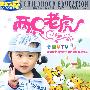 两只老虎：卡通MTV（精品套盒）（5VCD）