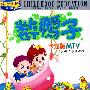 数鸭子（精品套盒）（5VCD）