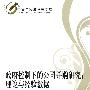 政府控制下的公司并购研究:理论与经验数据