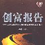 创富报告——2009年度中国上市公司市值管理绩效评价报告