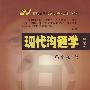现代沟通学(第三版)
