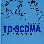 TD-SCDMA第三代移动通信系统