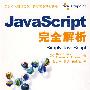 JavaScript完全解析