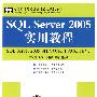 SQL Server 2005实用教程