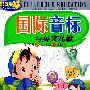 国际音标与英文儿歌（精品套盒）（5VCD）