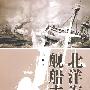 北洋海军舰船志