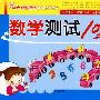 数学测试100分：大班A