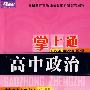 掌上通：高中政治——基础知识手册