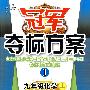 冠军夺标方案I：九年级化学（上）（人教版）