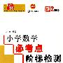 小学数学必考点阶梯检测：2年级