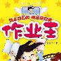 作业王/幽默小子乐凡天系列