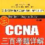 CCNA三百考题详解（第三版）（640-802）(含光盘1张)